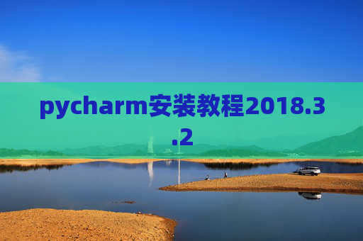 pycharm安装教程2018.3.2