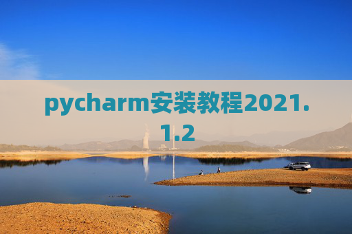 pycharm安装教程2021.1.2